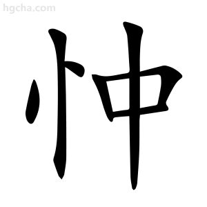 忡的造詞|忡造詞，忡字的造詞